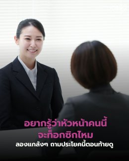 อยากรู้ว่า หัวหน้าใหม่ จะท็อกซิกไหม? แกล้งๆ ยิงคำถามนี้ตอนท้ายสัมภาษณ์ดูค่ะ