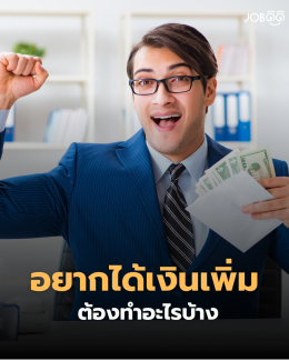 อยากได้เงินเพิ่มปีนี้แต่ไม่รู้จะเริ่มตรงไหน 