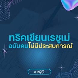 ทริคการเขียนเรซูเม่สำหรับคนไม่มีประสบการณ์การทำงาน