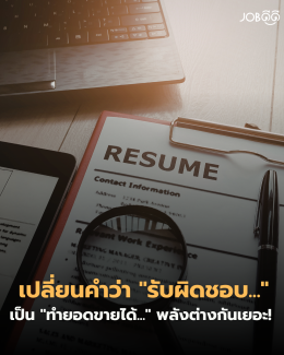 รับผิดชอบเรื่องvs ทำยอดขายได้ แค่เปลี่ยนคำ พลังต่างกันเยอะ!
