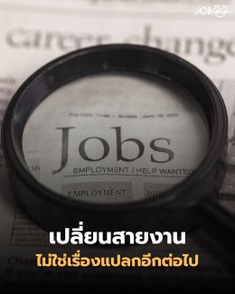  การที่เราจะเปลี่ยนสายงาน ไม่ใช่เรื่องแปลกอีกต่อไป!