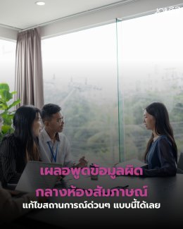 เผลอพูดข้อมูลผิดกลางห้องสัมภาษณ์... อย่าเพิ่งแพนิก แก้สถานการณ์แบบนี้ยังมีโอกาสได้งาน