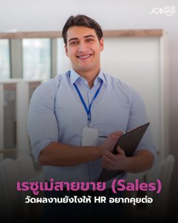 เรซูเม่สายขาย (Sales) วัดผลงานยังไงให้ HR อยากคุยต่อ