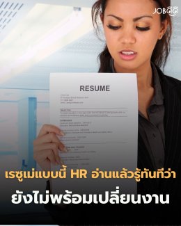 เรซูเม่แบบนี้ HR อ่านแล้วรู้ทันทีว่า คุณยังไม่พร้อมเปลี่ยนงาน