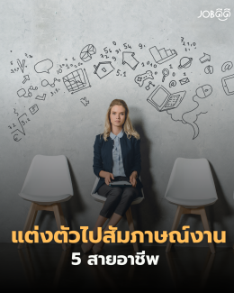แต่งตัวยังไงไปสัมภาษณ์งาน? 5 สายอาชีพ 