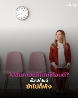 ไปสัมภาษณ์กี่นาทีก่อนดี เร็วไปก็ไม่ดี ช้าไปก็พัง