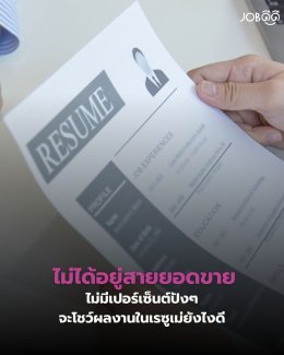 เป็นแค่ Back Office ไม่มีตัวเลขยอดขาย จะเขียนเรซูเม่ยังไงให้ค่าตัวพุ่ง? 
