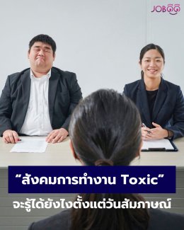 สังคมการทำงาน Toxic จะรู้ได้ยังไงตั้งแต่วันสัมภาษณ์?