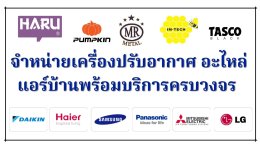 อะไหล่แอร์บ้าน