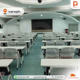 ผลงานติดตั้งรุ่น FOLD.T และ EDU-CONF ชุดโต๊ะเก้าอี้จัดสัมมนา พับเก็บได้ เคลื่อนย้ายสะดวก