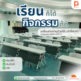 ผลงานติดตั้งรุ่น FOLD.T และ EDU-CONF ชุดโต๊ะเก้าอี้จัดสัมมนา พับเก็บได้ เคลื่อนย้ายสะดวก