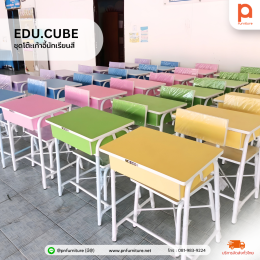รวมไอเดีย "โต๊ะนักเรียนสีพาสเทล" รุ่น EDU.CUBE เปลี่ยนห้องเรียนจืดชืด ให้สดใส น่าเรียน! (สั่งทำสีได้)