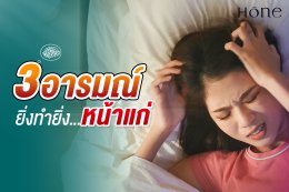 3 อารมณ์ที่ยิ่งทำหน้ายิ่งแก่ก่อนวัย (พร้อมวิธีฟื้นผิวให้กลับมาดูเด็กอีกครั้ง!)