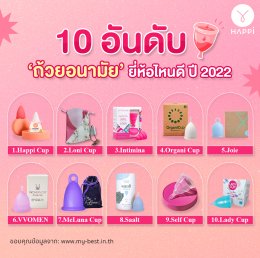10 อันดับถ้วยอนามัยยี่ห้อไหนดีปี 2022  