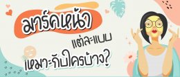 มาร์คหน้าแต่ละแบบ เหมาะกับใคร?