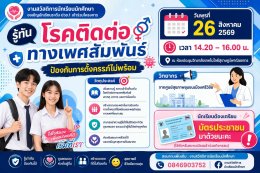 โครงการให้ความรู้ด้านสุขภาพชีวิตที่ดี ปีการศึกษา 2569 