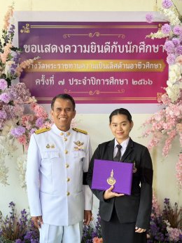 นักศึกษารางวัลพระราชทานความเป็นเลิศด้านอาชีวศึกษา  ครั้งที่ ๗ ประจำปีการศึกษา ๒๕๖๖ จาก สมเด็จพระกนิษฐาธิราชเจ้า กรมสมเด็จพระเทพรัตนราชสุดาฯ สยามบรมราชกุมารี 