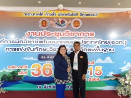 งานประชุมวิชาการองค์การนักวิชาชีพในอนาคตแห่งประเทศไทย (อวท.) ระดับภาคใต้ ครั้งที่ 36 ประจำปีการศึกษา 2568