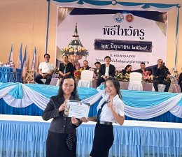 พิธีไหว้ครู ประจำปีการศึกษา 2569