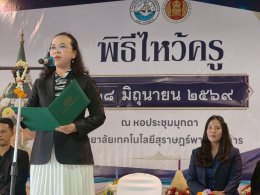 พิธีไหว้ครู นักศึกษาระดับชั้นปวส.ภาคสมทบ ประจำปีการศึกษา 2569
