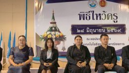 พิธีไหว้ครู นักศึกษาระดับชั้นปวส.ภาคสมทบ ประจำปีการศึกษา 2569