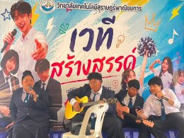 โครงการ เวทีสร้างสรรค์ ประจำปีการศึกษา 2569