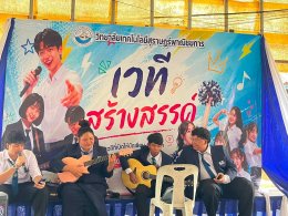 โครงการ เวทีสร้างสรรค์ ประจำปีการศึกษา 2569