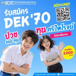 วิทยาลัยเทคโนโลยีสุราษฎร์พาณิชยการ รับสมัครเรียนระดับชั้น ปวช.1 ปีการศึกษา 2570 