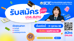 เปิดรับสมัครนักศึกษา ปวส. สมทบ 2/2568