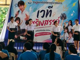 โครงการ เวทีสร้างสรรค์ ประจำปีการศึกษา 2569
