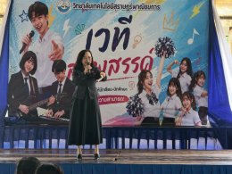 โครงการ เวทีสร้างสรรค์ ประจำปีการศึกษา 2569