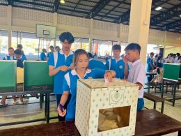 โครงการส่งเสริมประชาธิปไตยในสถานศึกษา ประจำปีการศึกษา 2569