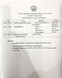 กำหนดการปฐมนิเทศ และกำหนดการเปิดภาคเรียนที่ 2/2568 ภาคสมทบ