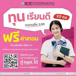 พาณิชย์สุราษฎร์ เปิดรับสมัคร รอบโควต้า (ทุนการศึกษา) ปวช. 2569 