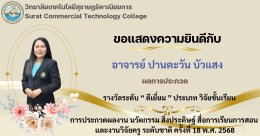 ผลการประกวดผลงานวิจัย ในการประกวดผลงาน นวัตกรรม สิ่งประดิษฐ์ สื่อการเรียนการสอน และงานวิจัยครู ระดับชาติ ครั้งที่ 18 พ.ศ. 2568