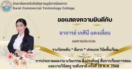 ผลการประกวดผลงานวิจัย ในการประกวดผลงาน นวัตกรรม สิ่งประดิษฐ์ สื่อการเรียนการสอน และงานวิจัยครู ระดับชาติ ครั้งที่ 18 พ.ศ. 2568