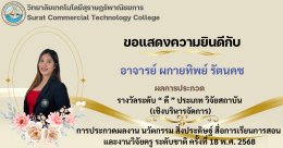 ผลการประกวดผลงานวิจัย ในการประกวดผลงาน นวัตกรรม สิ่งประดิษฐ์ สื่อการเรียนการสอน และงานวิจัยครู ระดับชาติ ครั้งที่ 18 พ.ศ. 2568