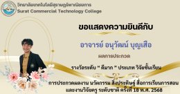 ผลการประกวดผลงานวิจัย ในการประกวดผลงาน นวัตกรรม สิ่งประดิษฐ์ สื่อการเรียนการสอน และงานวิจัยครู ระดับชาติ ครั้งที่ 18 พ.ศ. 2568