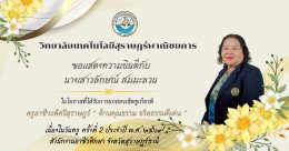 กิจกรรมงานวันครู ครั้งที่ 2  ปีการศึกษา 2569 จากสำนักงานอาชีวศึกษาจังหวัดสุราษฎร์ธานี ณ วิทยาลัยเทคนิคสุราษฎร์ธานี