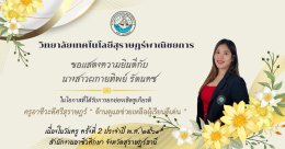 กิจกรรมงานวันครู ครั้งที่ 2  ปีการศึกษา 2569 จากสำนักงานอาชีวศึกษาจังหวัดสุราษฎร์ธานี ณ วิทยาลัยเทคนิคสุราษฎร์ธานี
