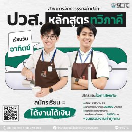 พาณิชย์สุราษฎร์ เปิดรับสมัครแล้ว ระดับปวส. ภาคปกติ และปวส. ภาคสมทบ 2569