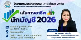 โครงการบรรยายพิเศษ เรื่อง " เส้นทางอาชีพนักบัญชี 2026 " สาขาการบัญชี  ปีการศึกษา 2568