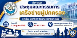 กิจกรรมประชุมคณะกรรมการเครือข่ายผู้ปกครอง นักเรียน นักศึกษา ปีการศึกษา 2569 