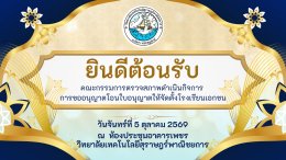 การตรวจสภาพดำเนินกิจการการขออนุญาตโอนใบอนุญาตให้จัดตั้งโรงเรียนเอกชน 