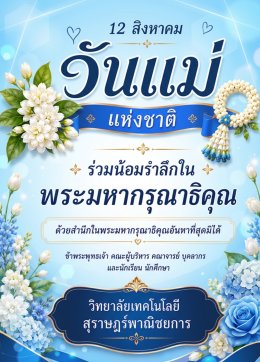 วันคล้ายวันพระราชสมภพสมเด็จพระนางเจ้าสิริกิติ์ พระบรมราชินีนาถ พระบรมราชชนนีพันปีหลวง และวันแม่แห่งชาติ ๑๒ สิงหาคม ๒๕๖๙