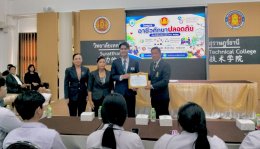 โครงการอาชีวศึกษาปลอดภัย ประจำปีงบประมาณ พ.ศ. 2569 ภายใต้แนวคิด ร่วมกันเฝ้าระวัง สร้างสังคมปลอดภัย