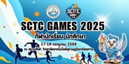 กิจกรรมแข่งขันกีฬานักเรียน นักศึกษา SCTC GAMES 2025 ปีการศึกษา 2568