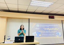 โครงการบรรยายพิเศษเชิงปฏิบัติการเรื่อง ภาษีมูลค่าเพิ่ม ปีการศึกษา2568