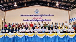 พิธีมอบประกาศนียบัตรแก่ผู้สำเร็จการศึกษา ปีการศึกษา 2567