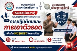 วิทยาลัยเทคโนโลยีสุราษฎร์พาณิชยการ จัดประชุมให้ความรู้เรื่อง การปฏิบัติตนและการเอาตัวรอดเมื่อเกิดเหตุรุนแรงในสถานศึกษา ร่วมกับ สถานีตำรวจภูธรเมืองสุราษฎร์ธานี 